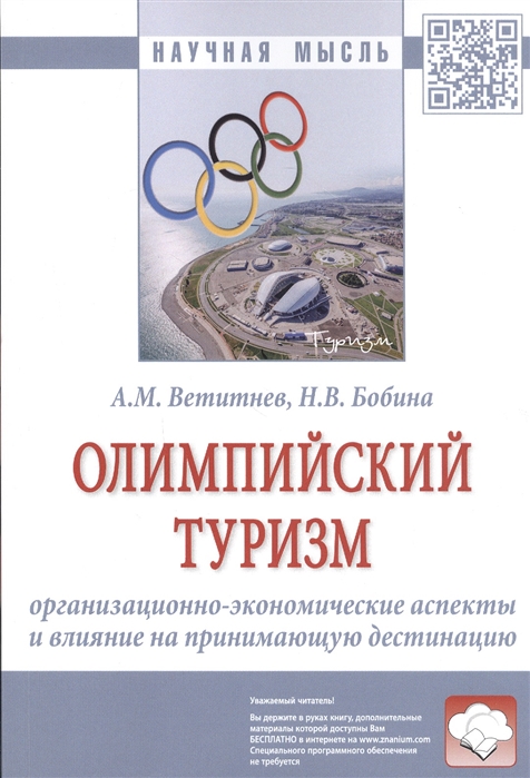 Ветитнев А., Бобина Н. - Олимпийский туризм Организационно-экономические аспекты и влияние на принимающую дестинацию Монография