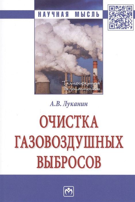 Луканин А. - Очистка газовоздушных выбросов Монография