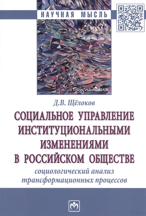 

Социальное управление институциональными изменениями в Российском обществе Социаологический анализ трансформационных процессов Монография