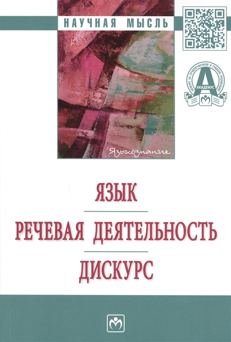 Конева Е. (науч. ред.) - Язык Речевая деятельность Дискурс Монография