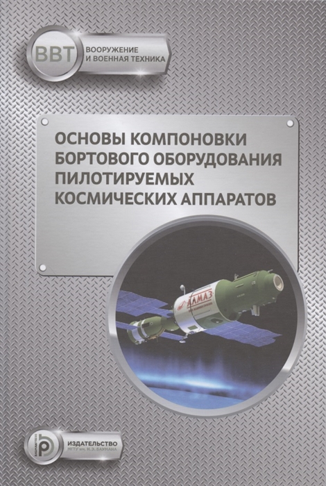 Щеглов Г., Туманов А., Зеленцов В., Павлов Н. - Основы компоновки бортового оборудования пилотируемых космических аппаратов Учебное пособие