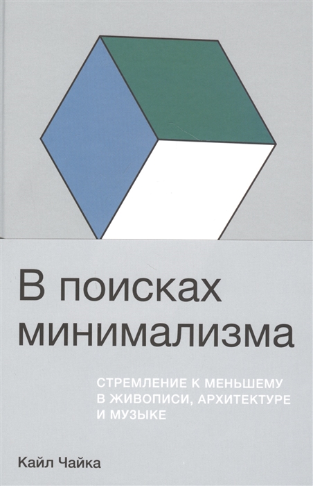 

В поисках минимализма Стремление к меньшему в живописи архитектуре и музыке