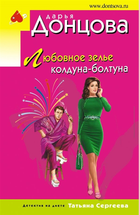 

Любовное зелье колдуна-болтуна