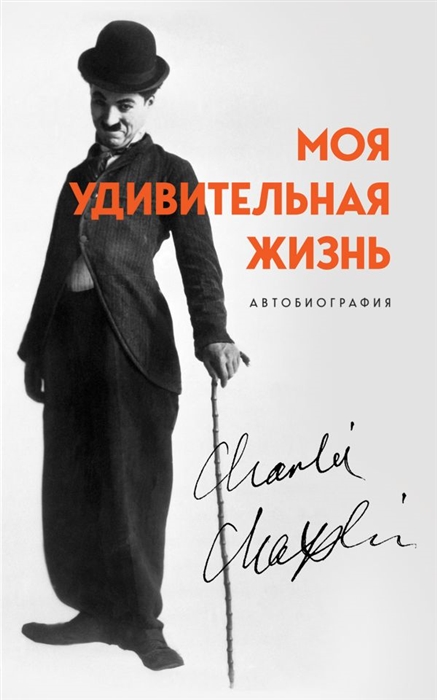 

Моя удивительная жизнь Автобиография Чарли Чаплина