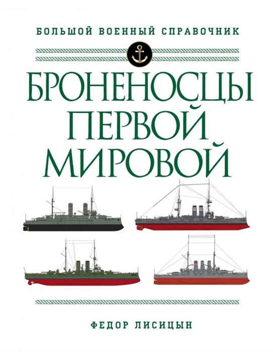 

Броненосцы Первой мировой