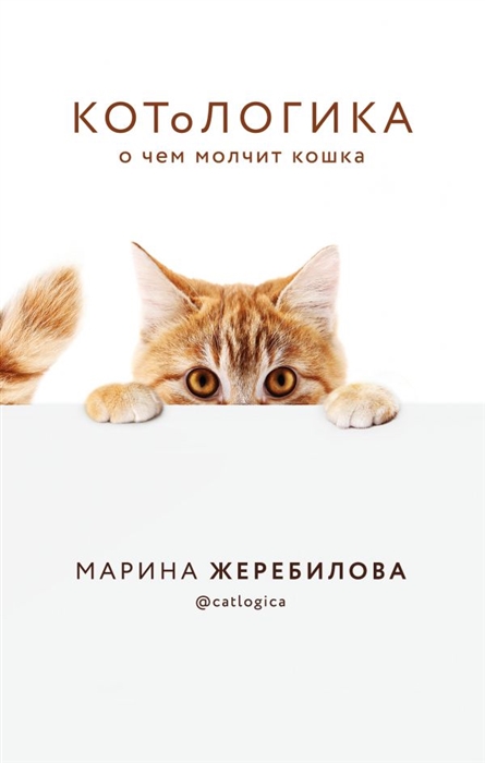 

КОТоЛОГИКА О чем молчит кошка