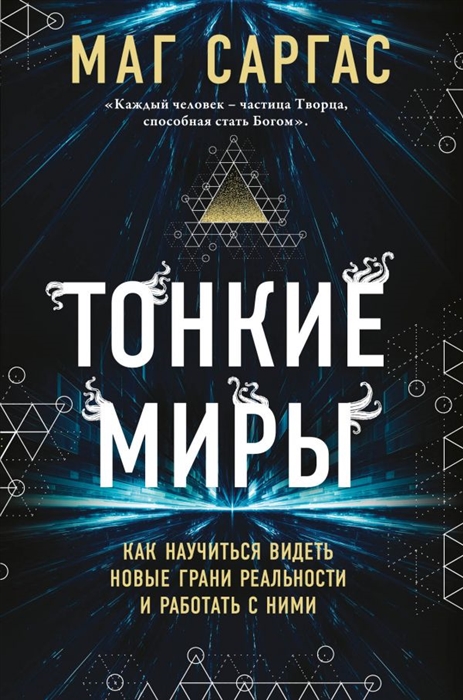 

Тонкие миры Как научиться видеть новые грани реальности и работать с ними