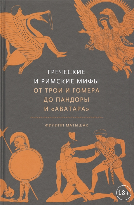 Матышак Ф. - Греческие и римские мифы От Трои и Гомера до Пандоры и Аватара