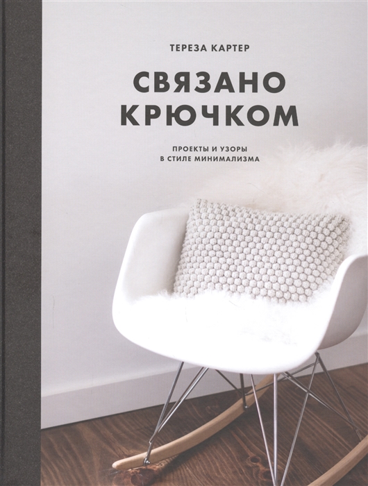 

Связано крючком Проекты и узоры в стиле минимализма
