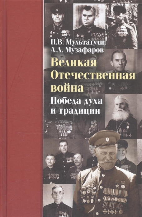 Мультатули П., Музафаров А. - Великая Отечественная война Победа духа и традиции