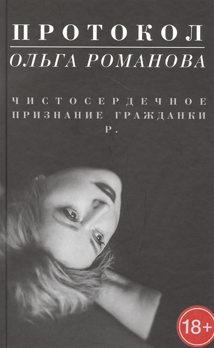 Романова О. - Протокол Чистосердечное признание гражданки Р