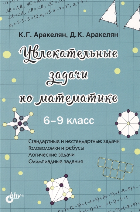 

Увлекательные задачи по математике 6-9 класс