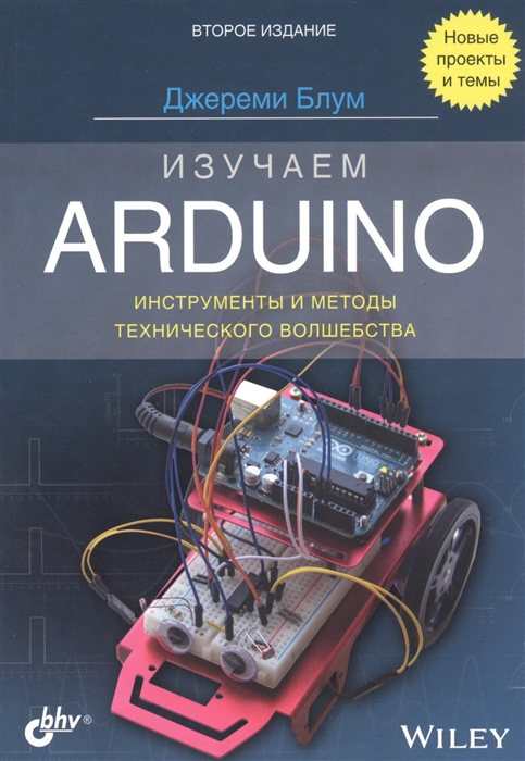 Блум Дж. - Изучаем Arduino инструменты и методы технического волшебства