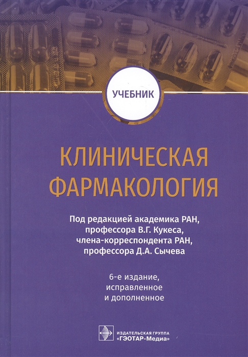 

Клиническая фармакология Учебник
