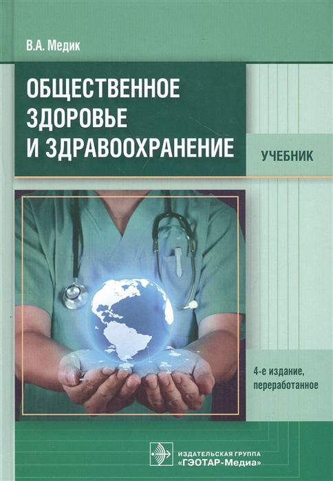 Медик В. - Общественное здоровье и здравоохранение Учебник