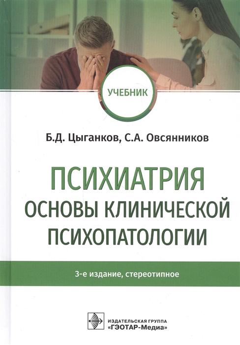 

Психиатрия Основы клинической психопатологии Учебник