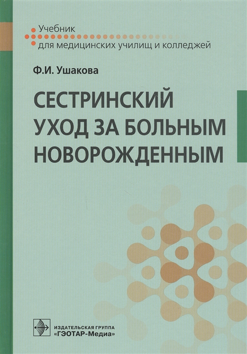 

Сестринский уход за больным новорожденным Учебник