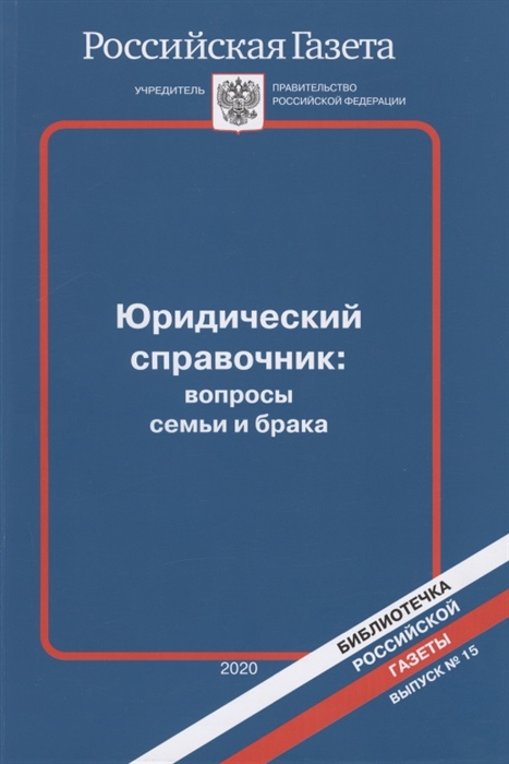 Юридический справочник вопросы семьи и брака