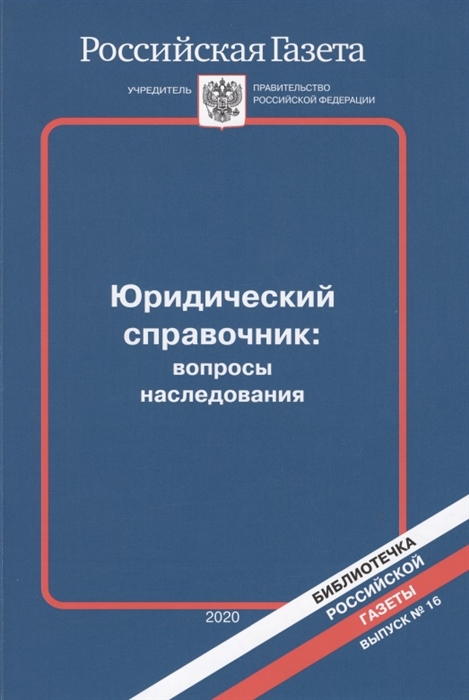 Юридический справочник вопросы наследования