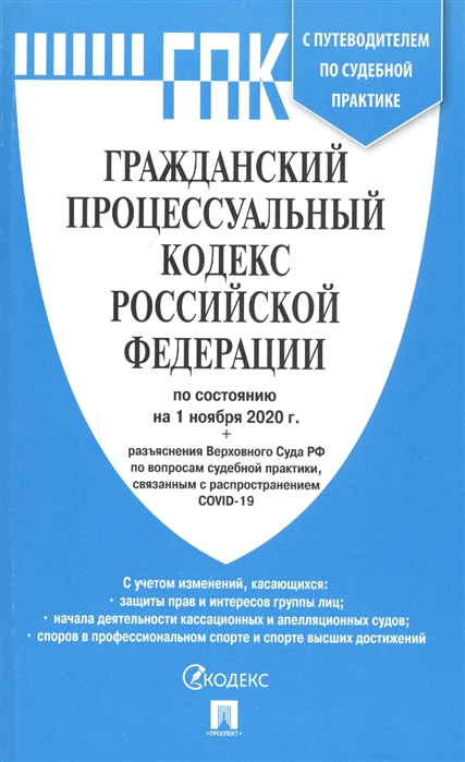 

Гражданский Процессуальный Кодекс Российской Федерации по состоянию на 1 ноября 2020 г. с таблицей изменений и с путеводителем по судебной практике