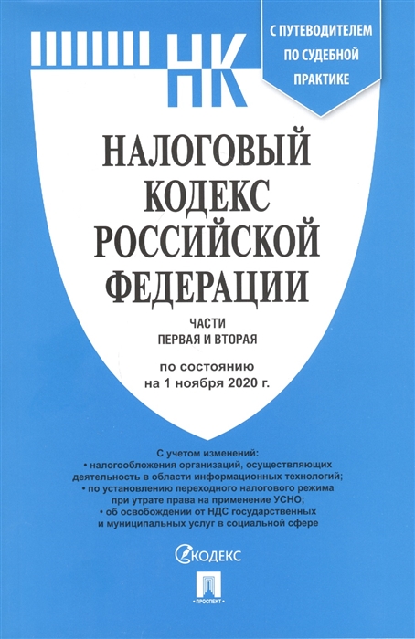 

Налоговый кодекс Российской Федерации Части первая и вторая По состоянию на 1 ноября 2020 г с путеводителем по судебной практике