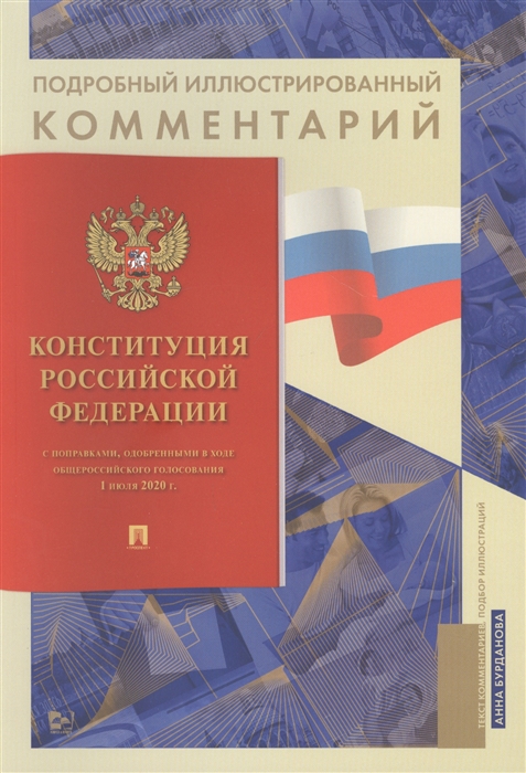 

Подробный иллюстрированный комментарий к Конституции Российской Федерации