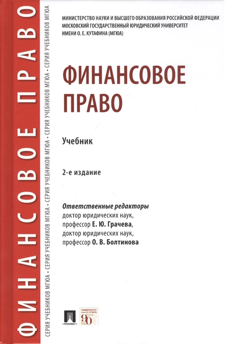 Грачева Е., Болтинова О. (ред.) - Финансовое право Учебник