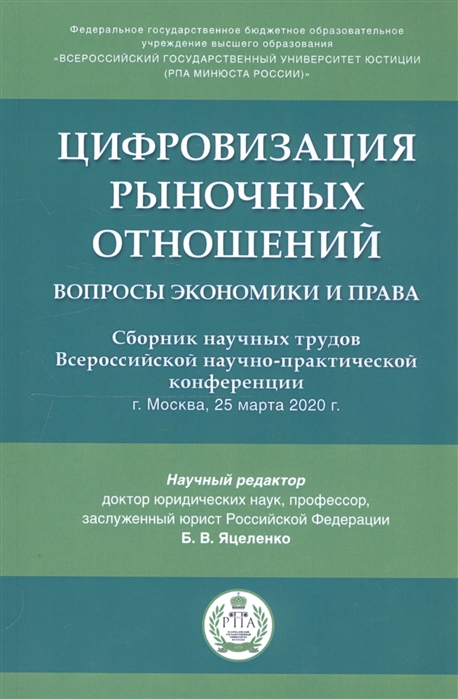 

Цифровизация рыночных отношений вопросы экономики и права Сборник научных трудов Всероссийской научно-практической конференции