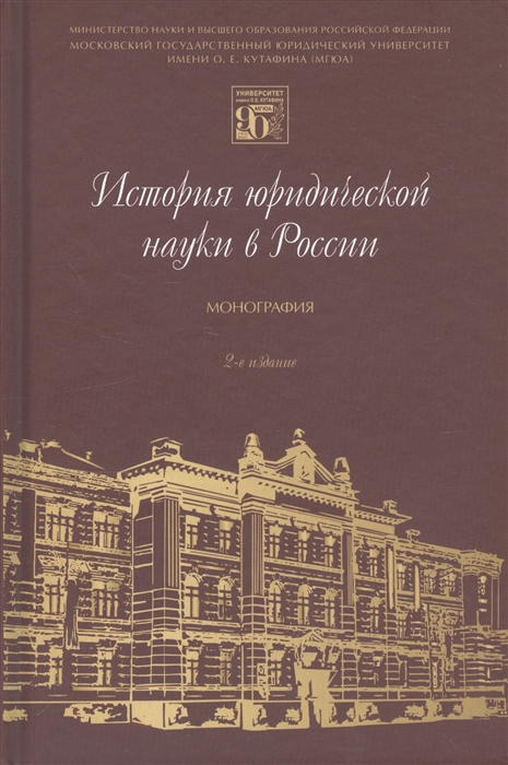 

История юридической науки в России Монография