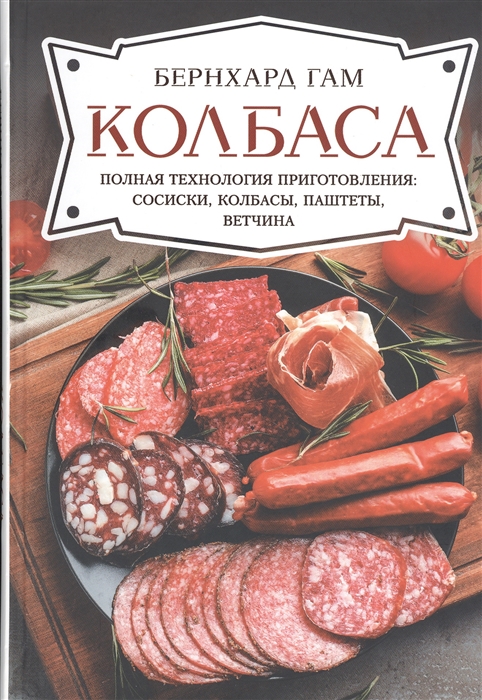 

Колбаса Полная технология приготовления сосиски колбасы паштеты ветчина