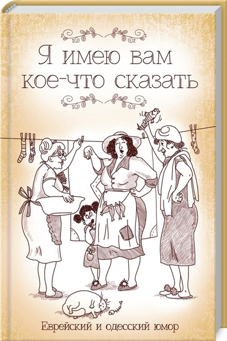 

Я имею вам кое-что сказать Еврейский и одесский юмор