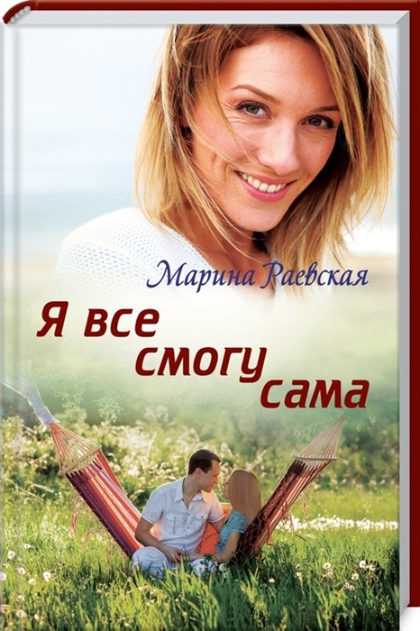 

Я все смогу сама Роман