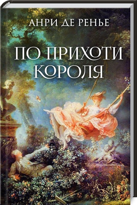 

По прихоти короля Роман