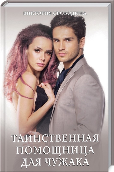 

Таинственная помощница для чужака Роман