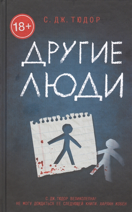 

Другие люди Роман