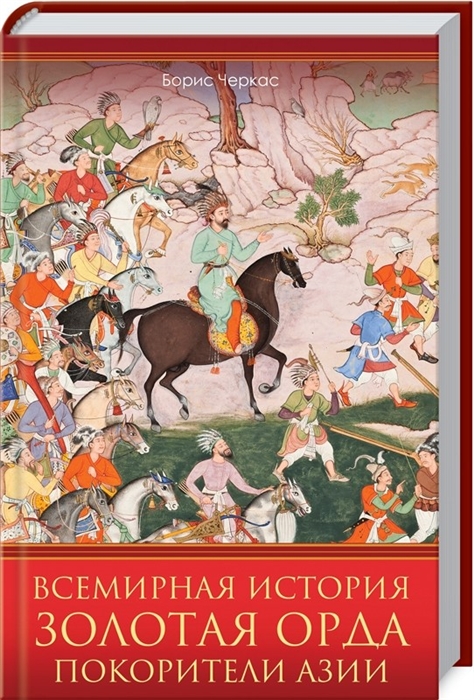 

Всемирная история Золотая Орда Покорители Азии