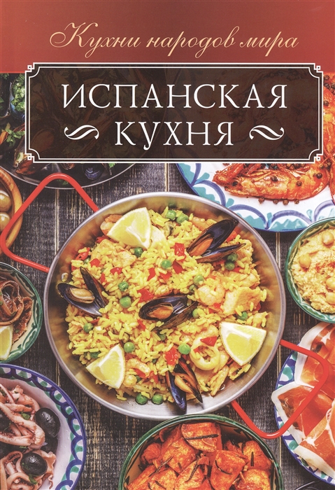 

Испанская кухня