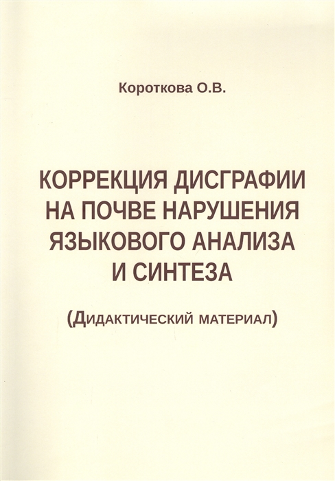 Короткова О. - Коррекция дисграфии на почве нарушения языкового анализа и синтеза Дидактический материал