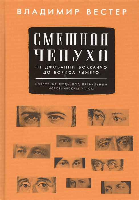 

Смешная чепуха От Джованни Бокаччо до Бориса Рыжего