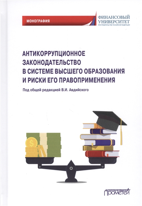 Авдийский В., Прасолов В., Лебедев И. - Антикоррупционное законодательство в системе высшего образования и риски его правоприменения Монография