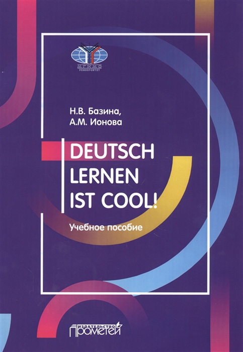 Базина Н., Ионова  А. - Deutsch lernen ist cool Учебное пособие Уровни А2-В1