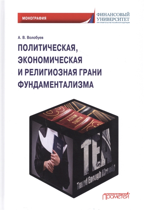 Волобуев А. - Политическая экономическая и религиозная грани фундаментализма Монография