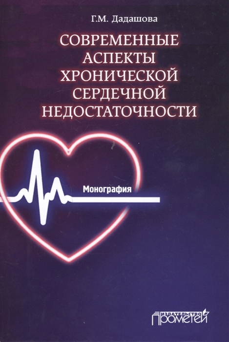

Современные аспекты хронической сердечной недостаточности Монография