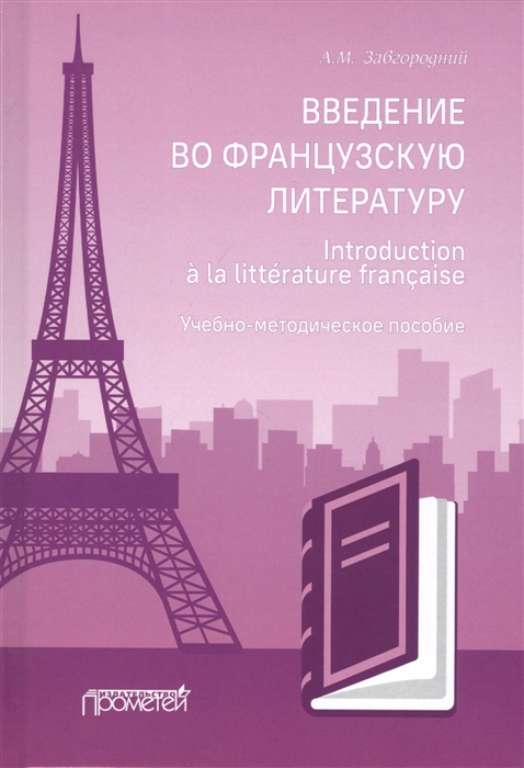 

Введение во французскую литературу Introduction a la litterature francaise учебно-методическое пособие