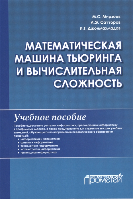 

Математическая машина Тьюринга и вычислительная сложность Учебное пособие