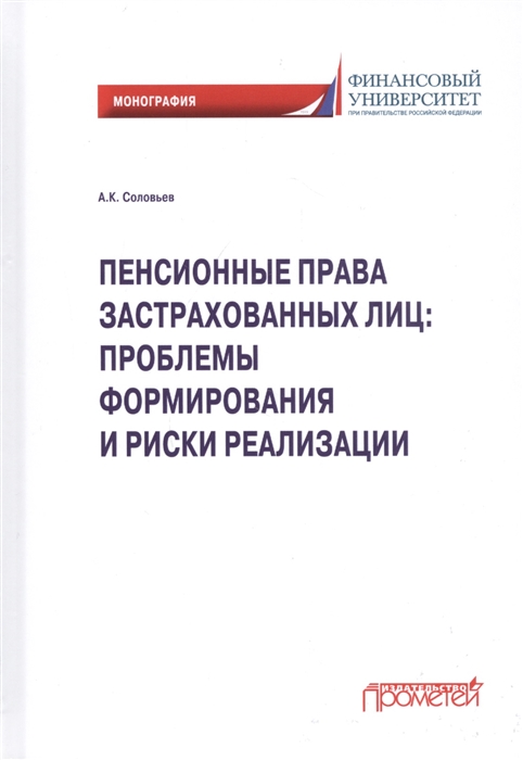 

Пенсионные права застрахованных лиц проблемы формирования и риски реализации монография
