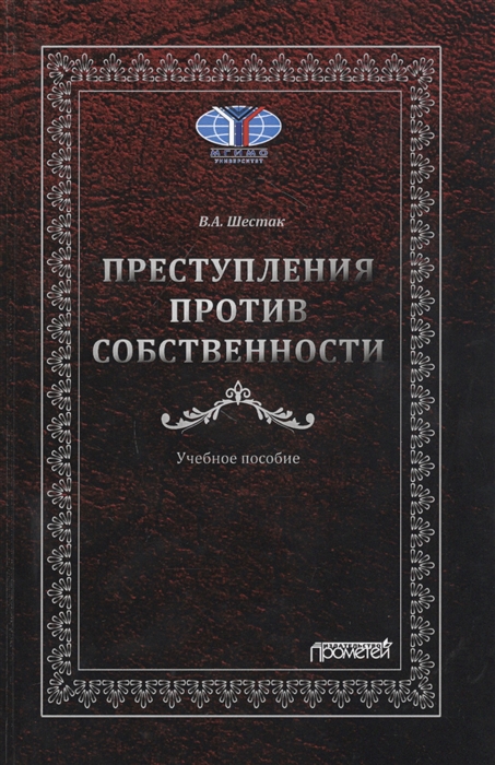 

Преступления против собственности Учебное пособие