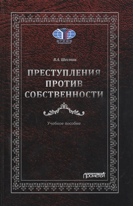 Шестак В. - Преступления против собственности Учебное пособие