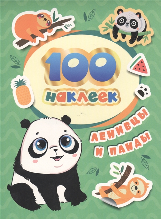 Купить Ленивцы и панды 100 наклеек, Росмэн, Книги с наклейками