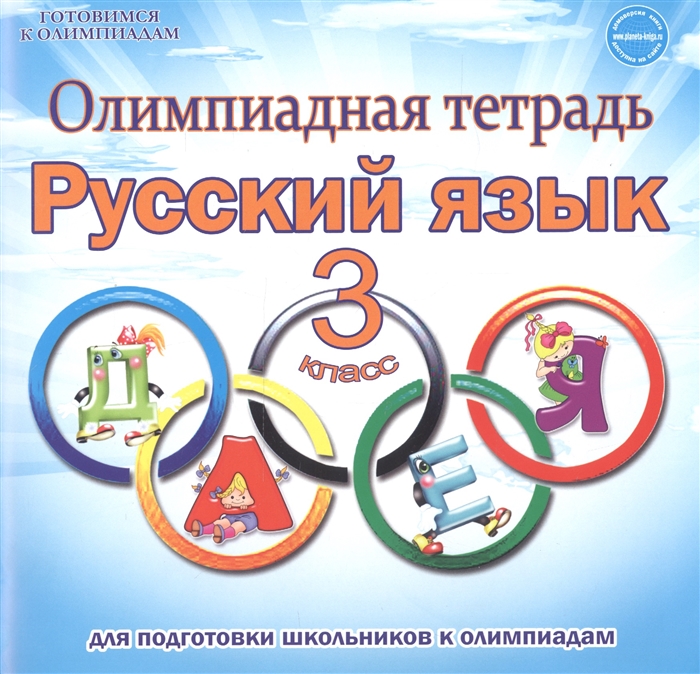 Олимпиадная тетрадь Русский язык 3 класс